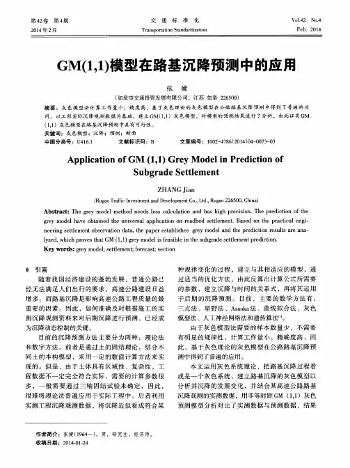 GM(1,1)模型在路基沉降预测中的应用