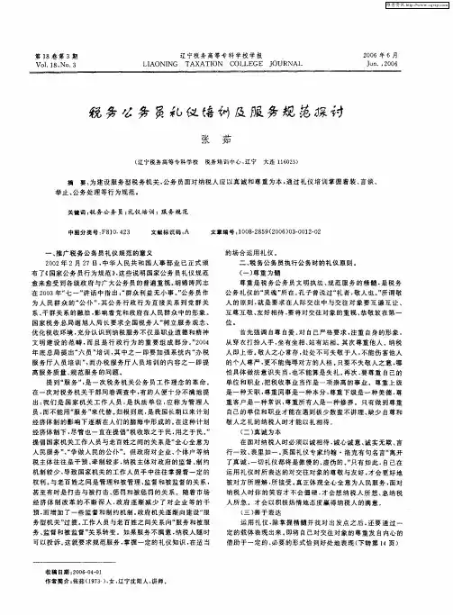 税务公务员礼仪培训及服务规范探讨