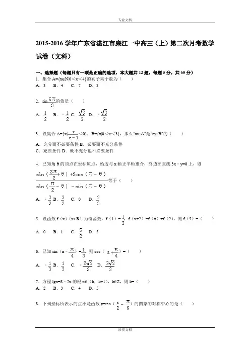 【解析】广东省湛江市廉江一中2016届高三上学期第二次月考数学试题(文科) Word版含解析[ 高考]