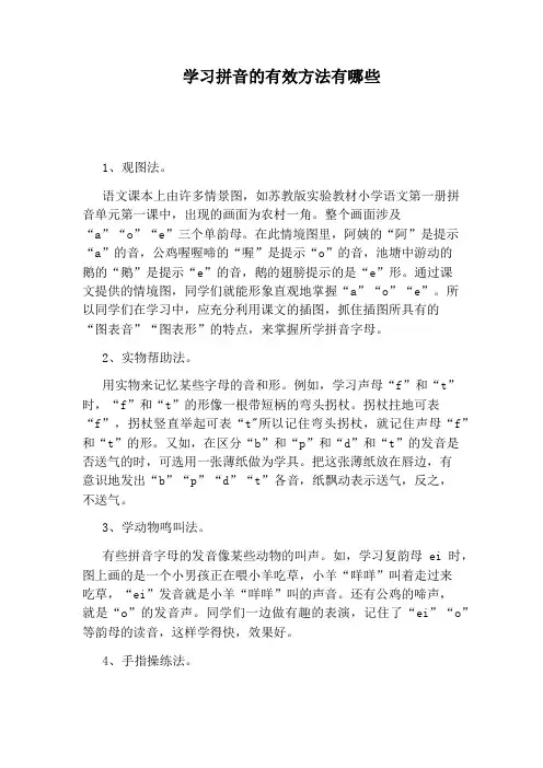 学习拼音的有效方法有哪些