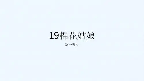 (部编)人教语文2011课标版一年级下册棉花姑娘第一课时 (6)