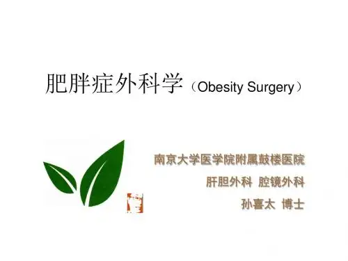 肥胖症外科学