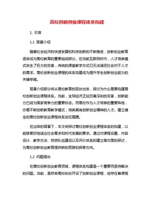 高校创新创业课程体系构建