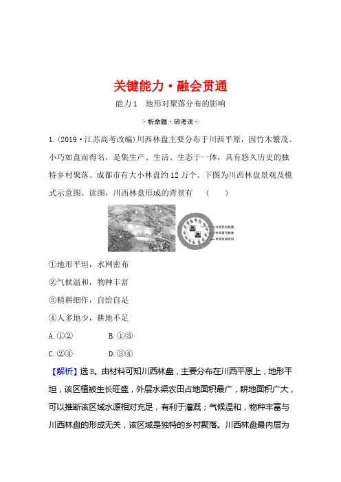 2021高考地理湘教版一轮复习习题： 4.1 地形对聚落及交通线路分布的影响(含解析)