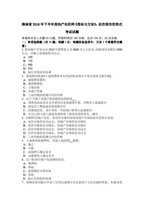 海南省2016年下半年房地产估价师《理论与方法》：估价报告的形式考试试题
