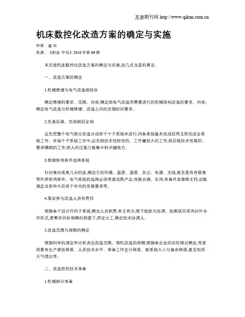 机床数控化改造方案的确定与实施