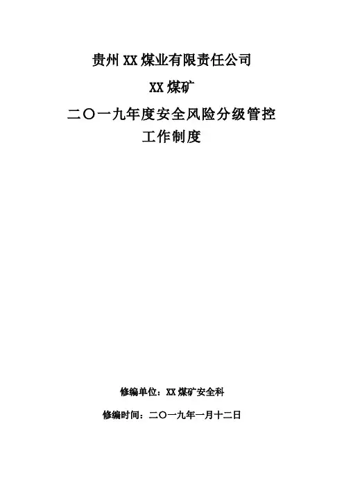 XX煤业有限公司XX煤矿安全风险分级管控工作制度