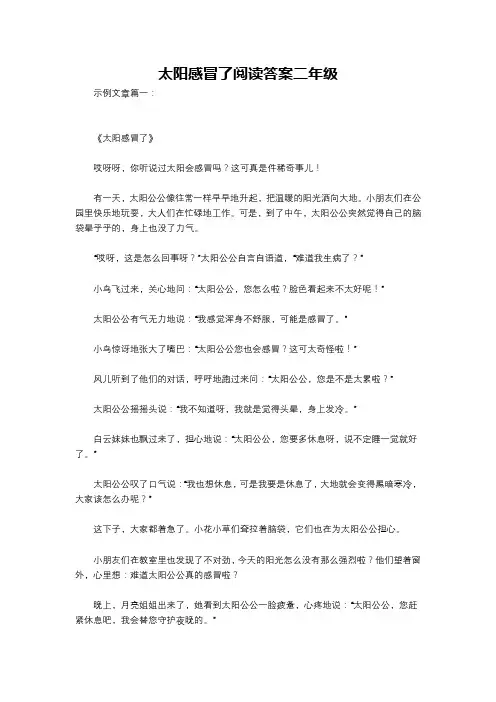 太阳感冒了阅读答案二年级