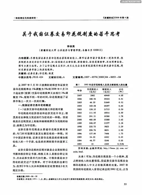 关于我国证券交易印花税制度的若干思考