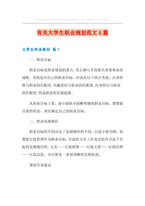 有关大学生职业规划范文5篇
