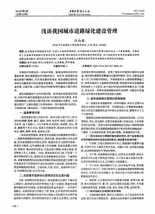 浅谈我国城市道路绿化建设管理