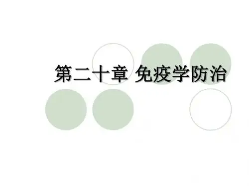 第二十章 免疫学防治.