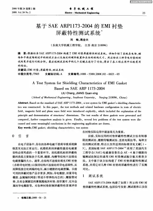 基于SAE ARP1173—2004的EMI衬垫屏蔽特性测试系统