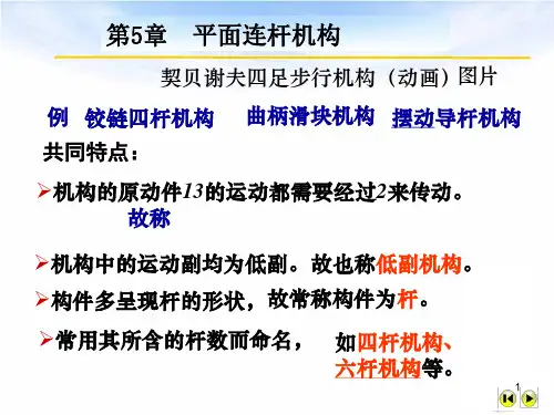 机械原理第5章平面连杆机构PPT课件
