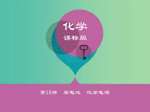 高考化学一轮复习专题四基本理论第18讲原电池化学电源讲解课件