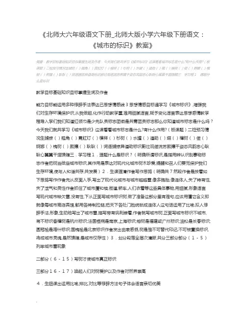 北师大六年级语文下册_北师大版小学六年级下册语文：《城市的标识》教案