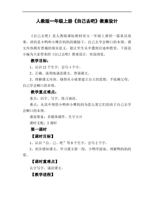 人教版一年级上册《自己去吧》教案设计