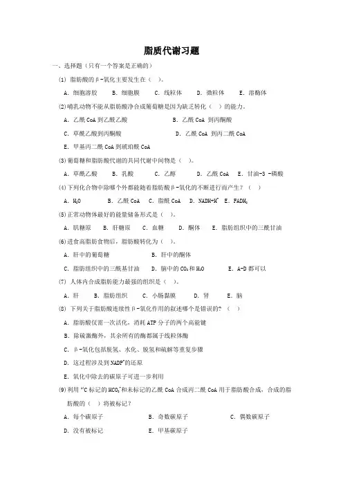 脂质代谢习题