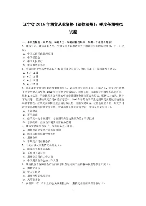辽宁省2016年期货从业资格《法律法规》：季度任期模拟试题