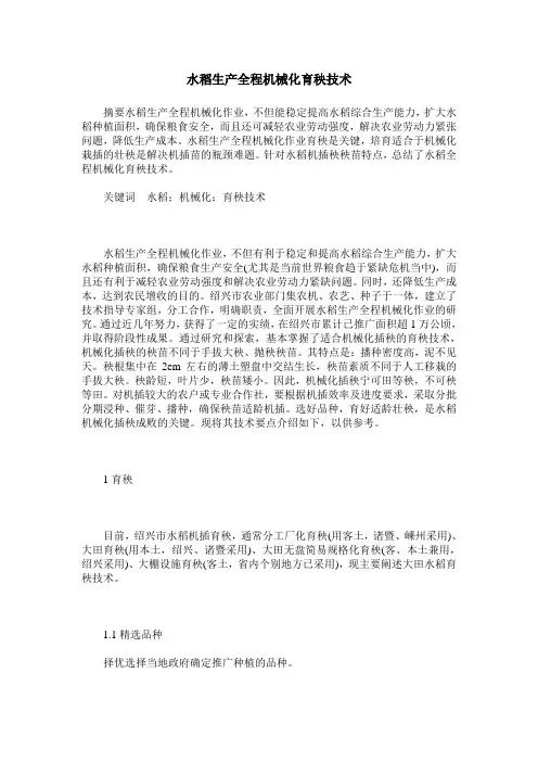 水稻生产全程机械化育秧技术