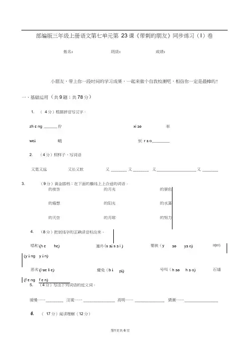 部编版三年级上册语文第七单元第23课《带刺的朋友》同步练习(I)卷