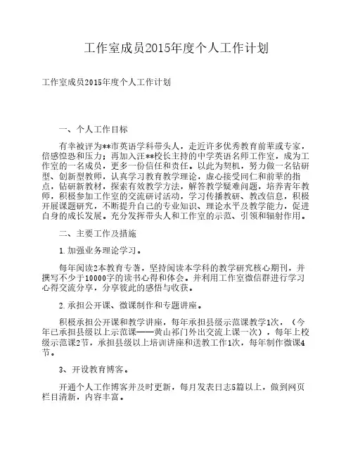 工作室成员2015年度个人工作计划