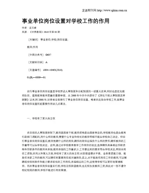 事业单位岗位设置对学校工作的作用