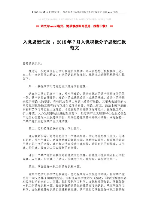 【2018-2019】入党思想汇报 ：201X年7月入党积极分子思想汇报范文-实用word文档 (3页)