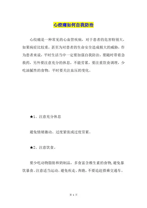 心绞痛如何自我防治