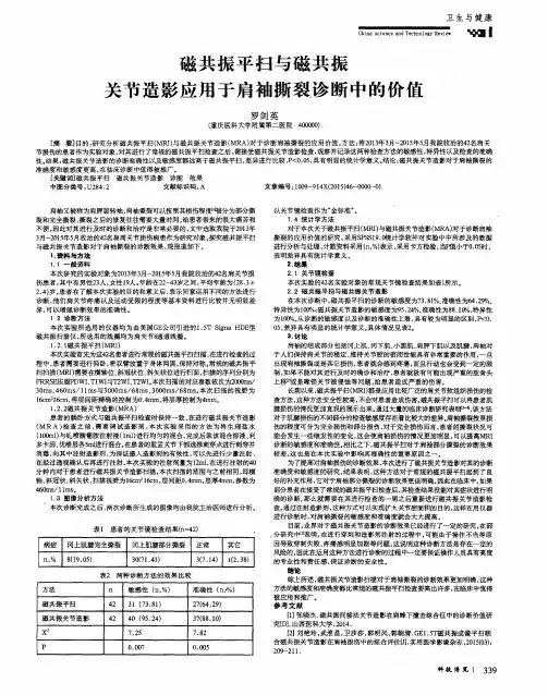 磁共振平扫与磁共振关节造影应用于肩袖撕裂诊断中的价值