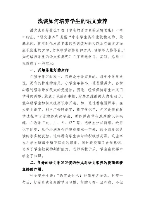 浅谈如何培养学生的语文素养 2