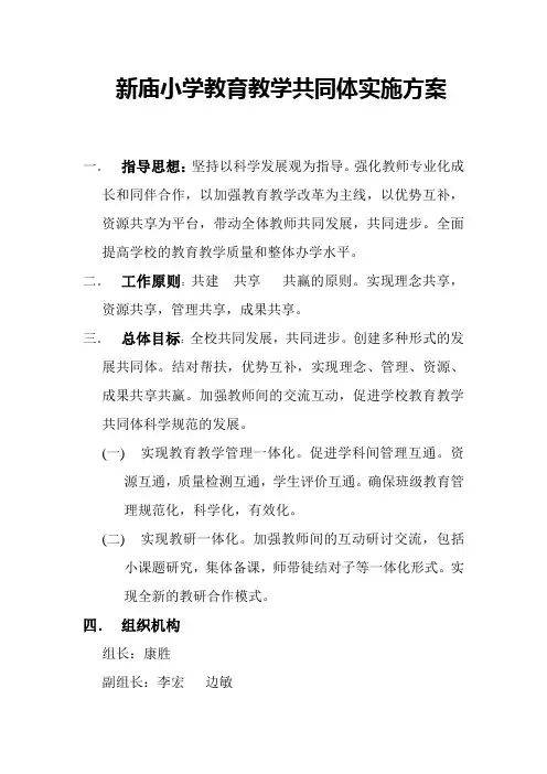 新庙小学教育教学共同体实施方案