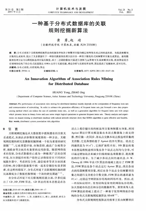 一种基于分布式数据库的关联规则挖掘新算法