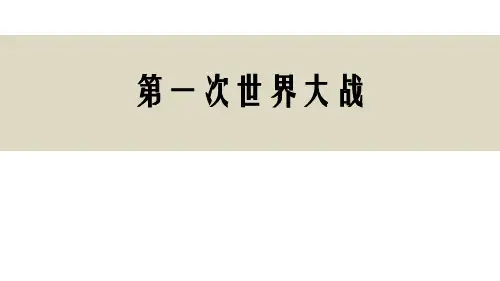高考历史一轮复习第一次世界大战
