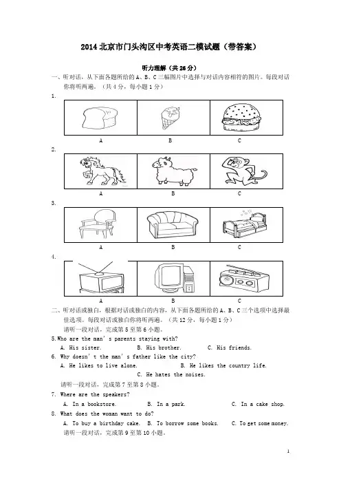2014北京市门头沟区中考英语二模试题带答案