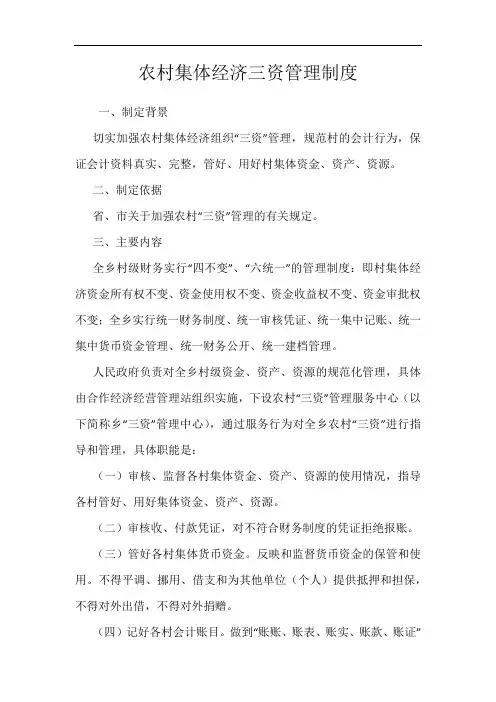 农村集体经济三资管理制度