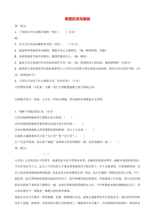 八年级语文上册 第19课《美丽的西双版纳》同步练习 苏教版