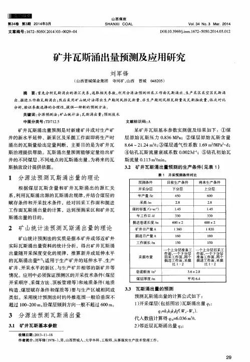 矿井瓦斯涌出量预测及应用研究