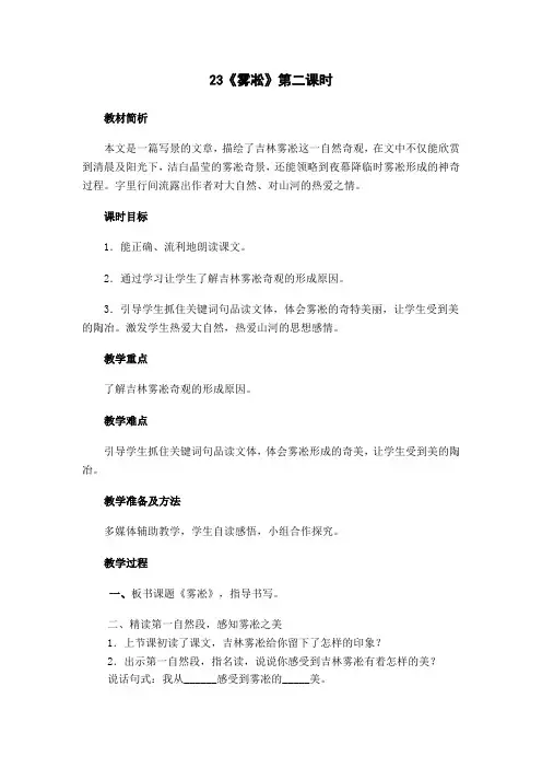 四年级上册语文教案-23.雾凇第二课时苏教版