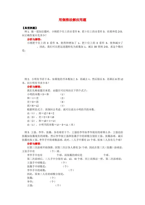 最新-小学奥林匹克数学 用倒推法解应用题(1) 精品