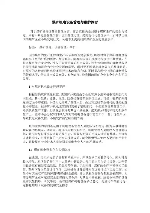 煤矿机电设备管理与维护探讨