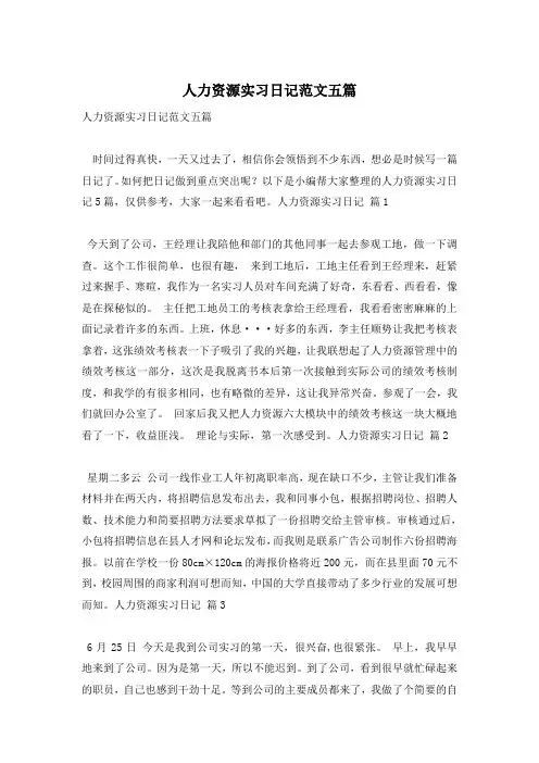 人力资源实习日记范文五篇