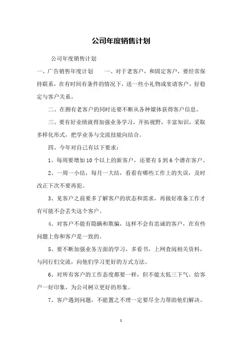 公司年度销售计划