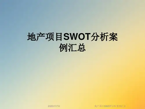地产项目SWOT分析案例汇总