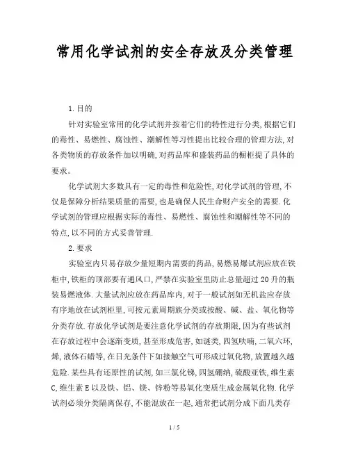 常用化学试剂的安全存放及分类管理
