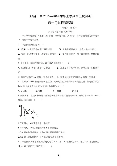 【物理】河北邢台市第一中学2015-2016学年高一上学期第三次月考(期中)考试试题