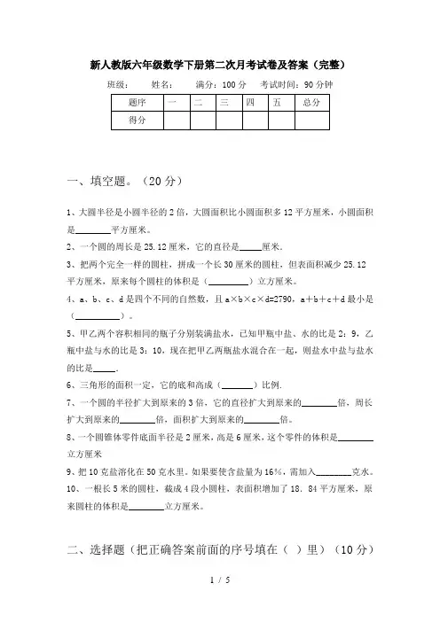 新人教版六年级数学下册第二次月考试卷及答案(完整)