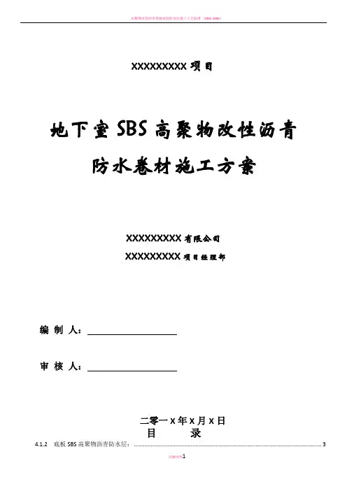 高聚物改性沥青防水卷材施工方案