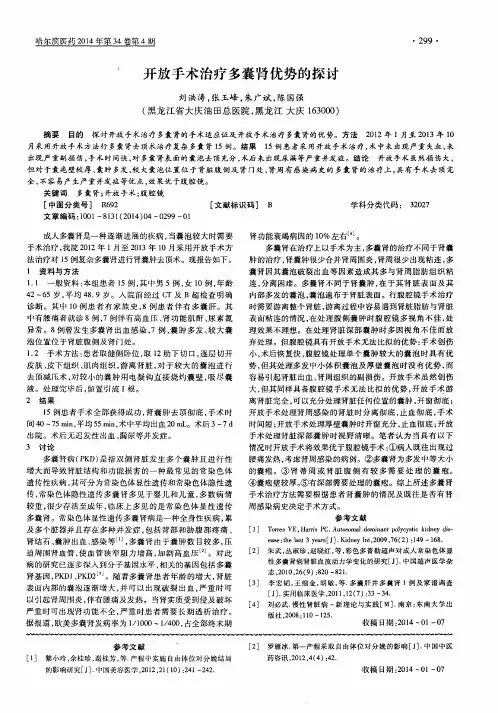 开放手术治疗多囊肾优势的探讨