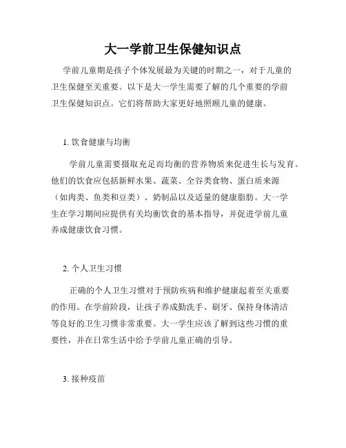 大一学前卫生保健知识点